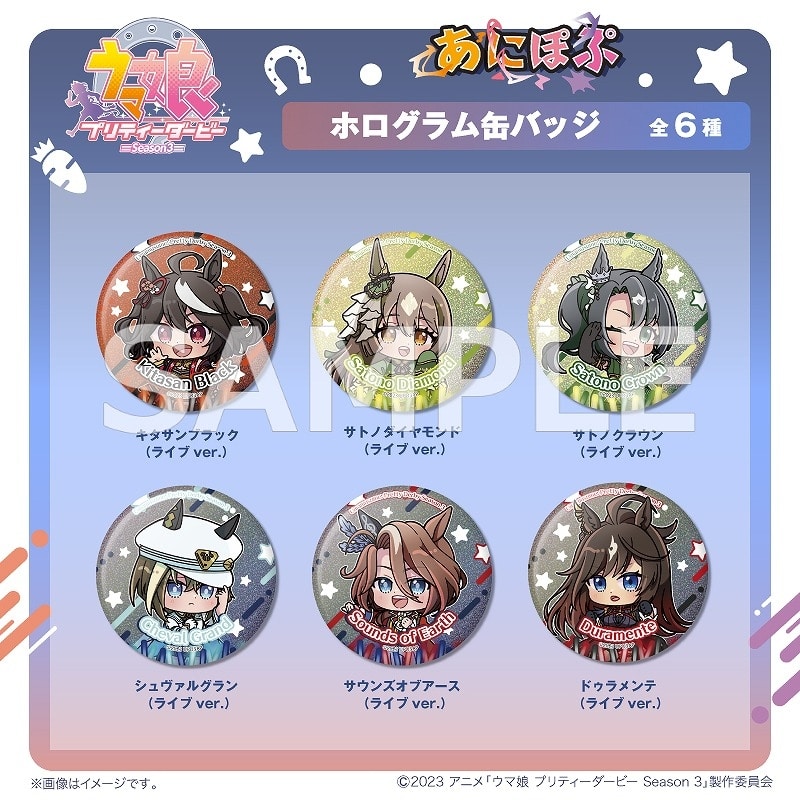 ウマ娘 プリティーダービー Season 3 あにぽぷ ホログラム缶バッジ(ライブver.)
 アニメイトで
2024年08月中旬発売