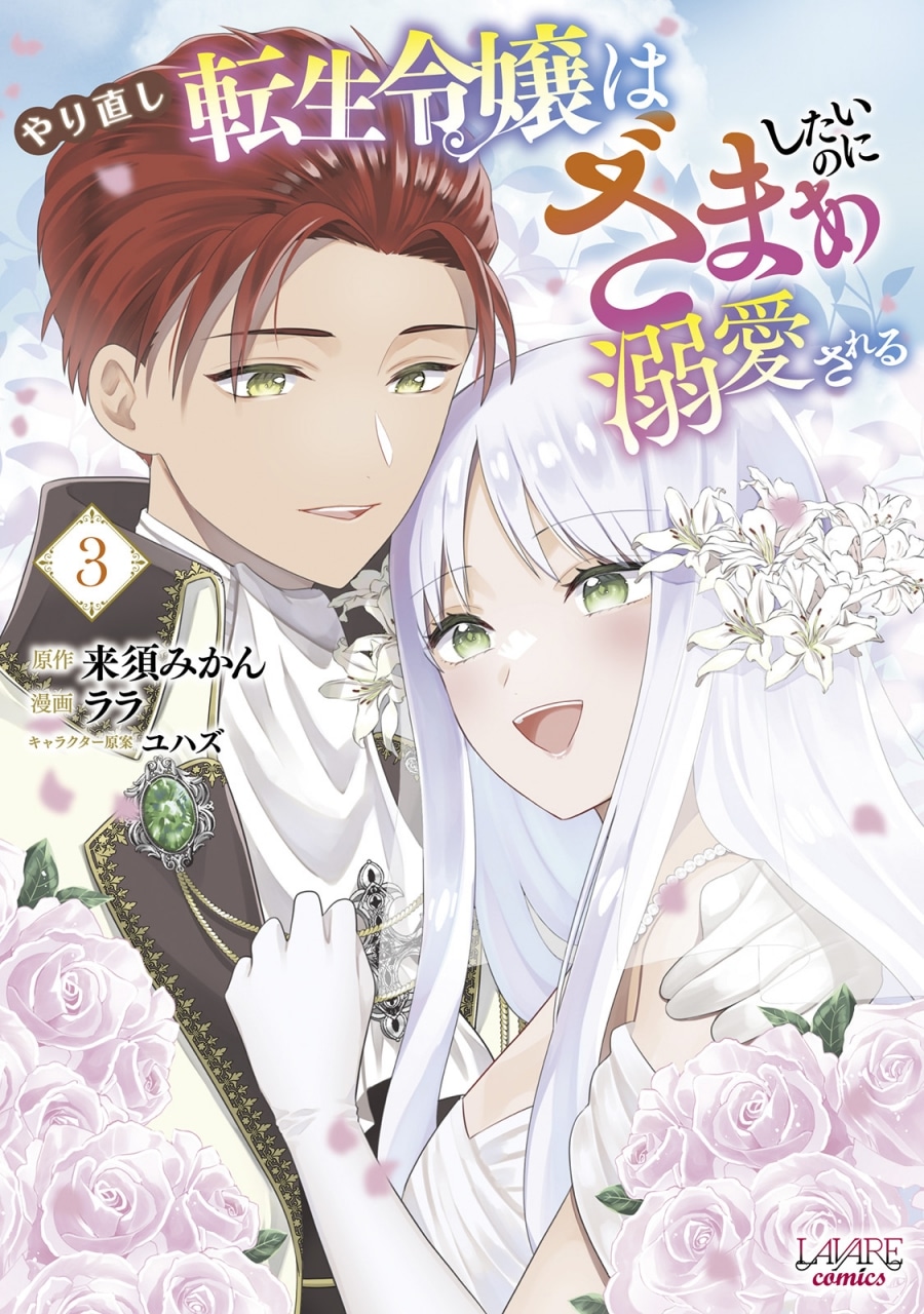 来須みかん「やり直し転生令嬢はざまぁしたいのに溺愛される 第3巻
」
2024年6月5日発売