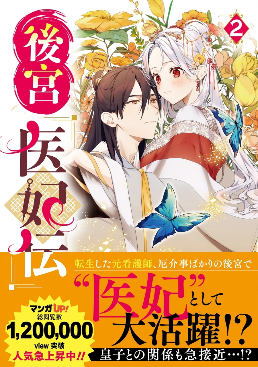 涙鳴 第スターツ出版文庫刊巻「後宮医妃伝 第2巻
」
2024年6月7日発売