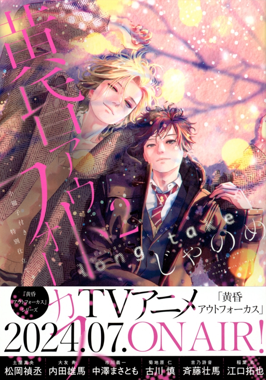[BL漫画] 黄昏アウトフォーカス long take第2巻 小冊子付き特別仕立て
 
2024年5月14日発売
で取扱中