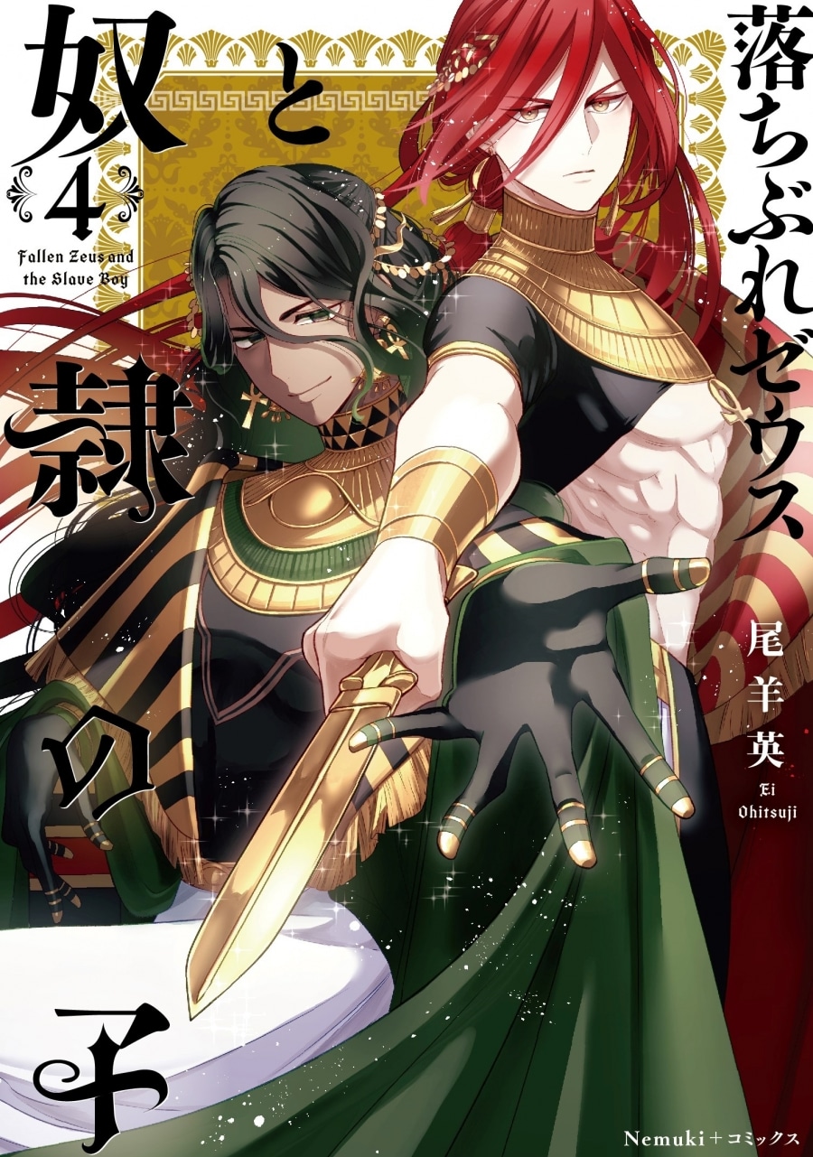 尾羊英「落ちぶれゼウスと奴隷の子 第4巻
」
2024年6月28日発売