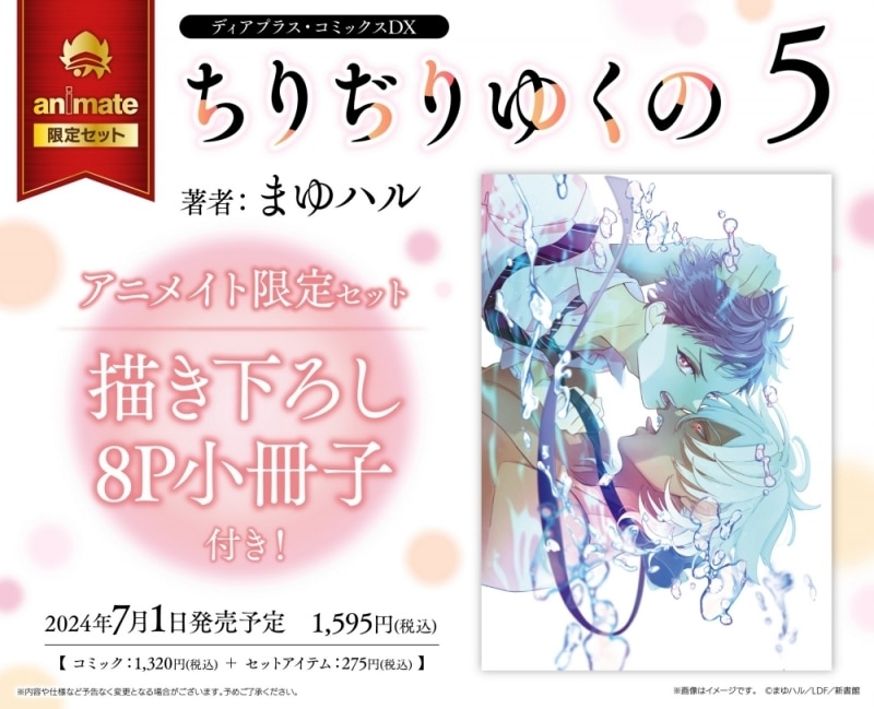 [BL漫画] ちりぢりゆくの第5巻 アニメイト限定セット【描き下ろし8P小冊子付き】
 
2024年7月1日発売
で取扱中