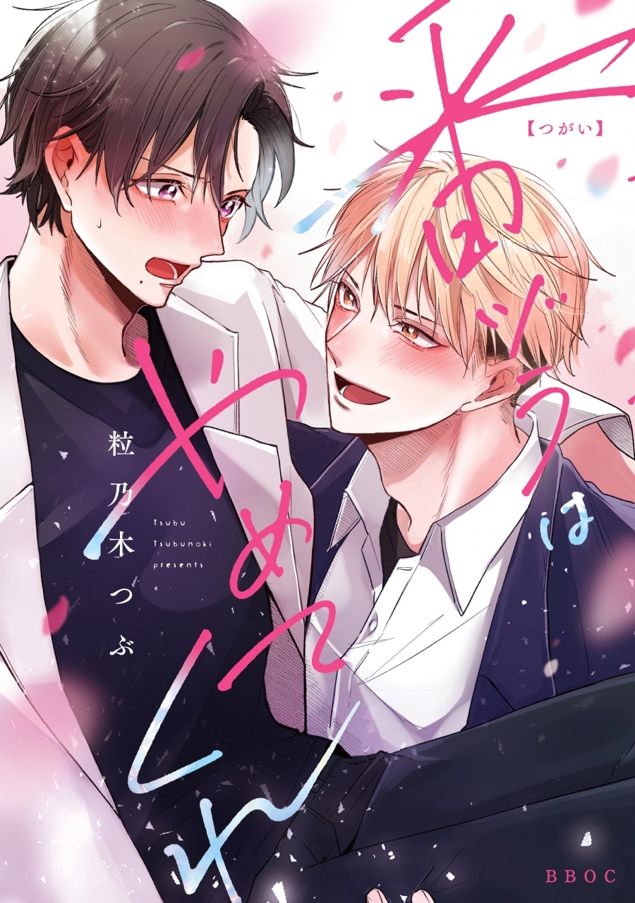 [BL漫画] 番ヅラはやめてくれ
 
2024年5月1日発売
で取扱中