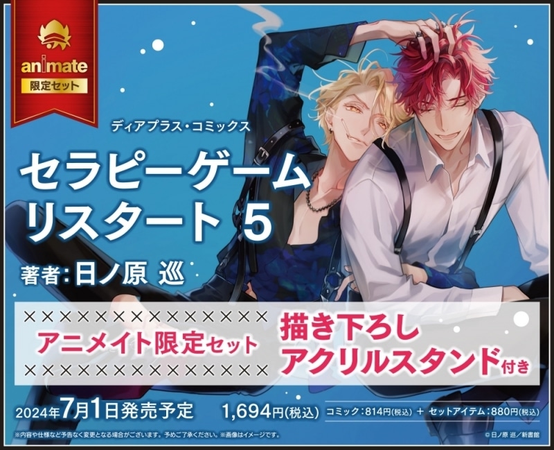 [BL漫画] セラピーゲーム リスタート第5巻 アニメイト限定セット【描き下ろしアクリルスタンド付き】
 
2024年7月1日発売
で取扱中