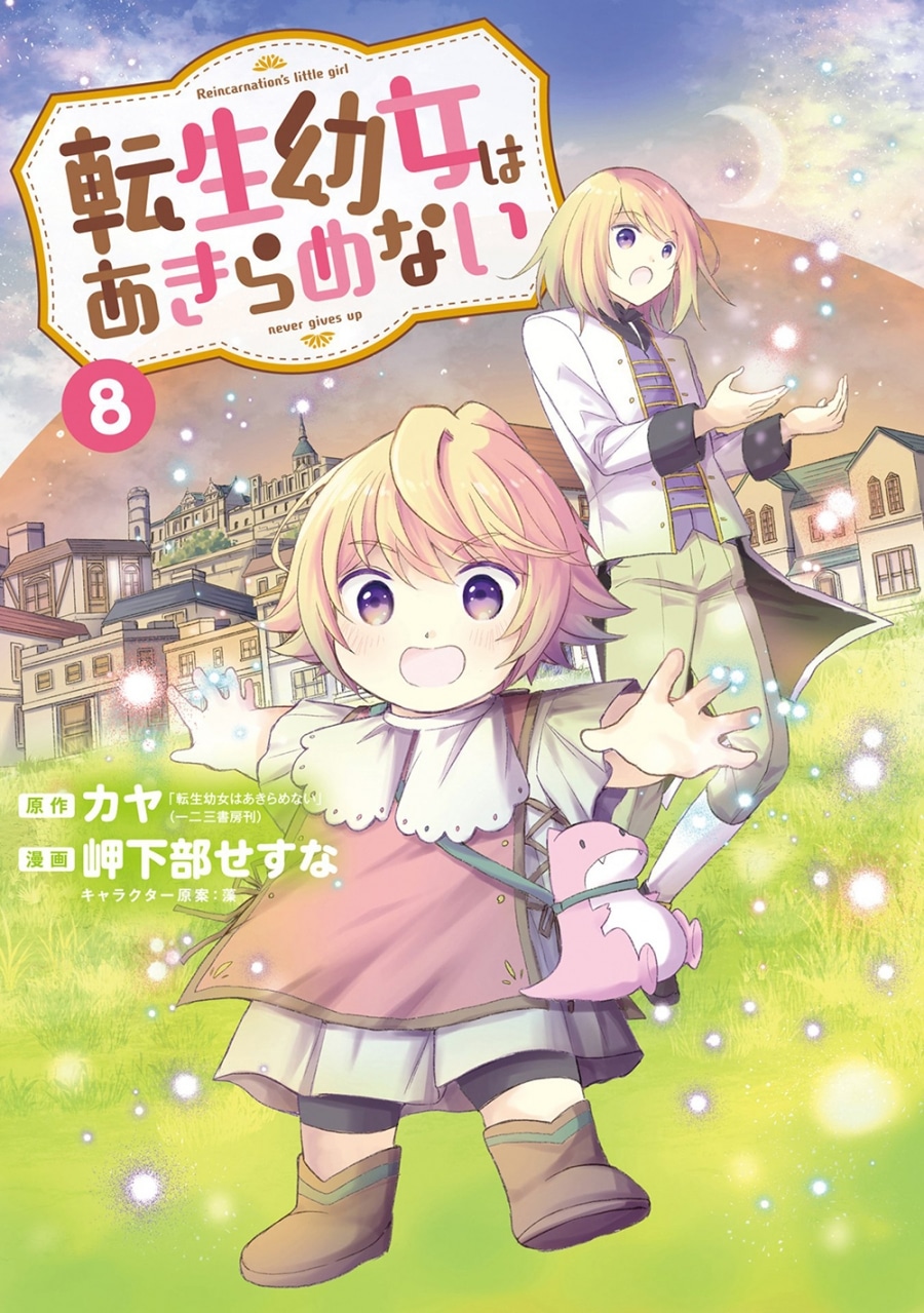 岬下部せすな「転生幼女はあきらめない 第8巻
」
2024年6月13日発売