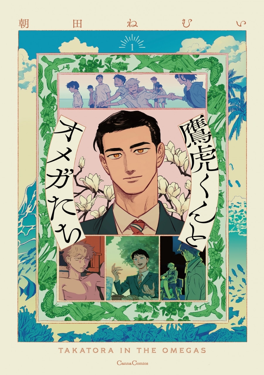[BL漫画] 鷹虎くんとオメガたち第1巻
 
2024年7月2日発売
で取扱中