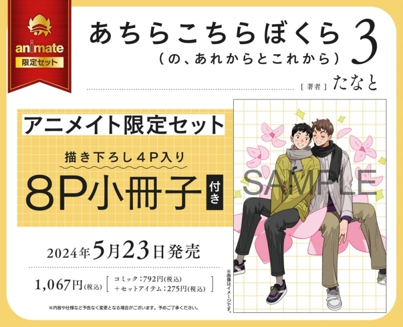 [BL漫画] あちらこちらぼくら第の、あれからとこれから巻第3巻 アニメイト限定セット【描き下ろし4P入り8P小冊子付き】
 
2024年5月23日発売
で取扱中
