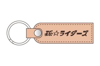 ゆるキャン△ 孫ライダーズ レザーキーホルダー 綾乃
 アニメイトで
2024年08月 中旬 発売