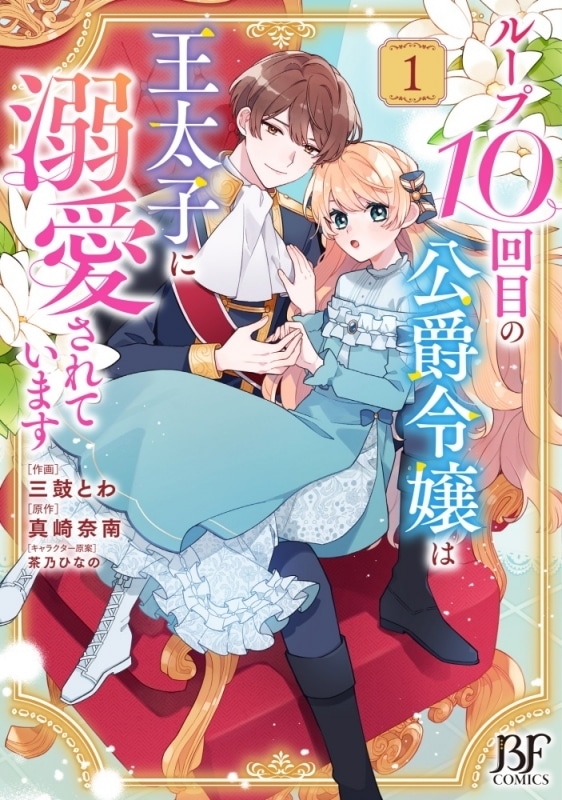三鼓とわ「ループ10回目の公爵令嬢は王太子に溺愛されています 第1巻
」
2024年6月28日発売