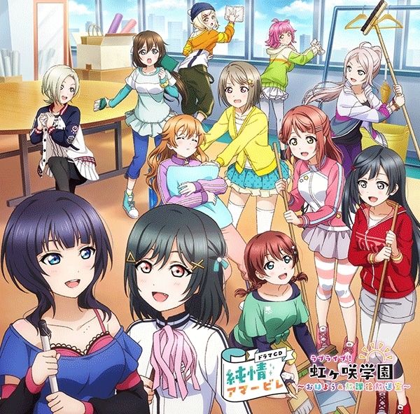ラブライブ!虹ヶ咲学園 ～おはよう&放課後放送室～ ドラマCD 純情アマービレ(ドラマCD音声)
 アニメイトで2024/04/25 発売