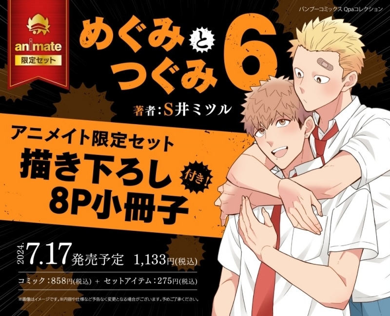 [BL漫画] めぐみとつぐみ第6巻 アニメイト限定セット【描き下ろし8P小冊子付き】
 
2024年7月17日発売
で取扱中