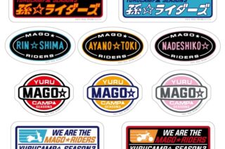 ゆるキャン△ 孫ライダーズ ステッカーセット
 アニメイトで
2024年08月 中旬 発売