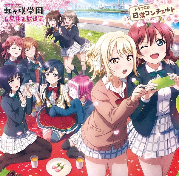 ラブライブ!虹ヶ咲学園 ～お昼休み放送室～ ドラマCD 日常コンチェルト(ドラマCD音声)
 アニメイトで2024/04/25 発売