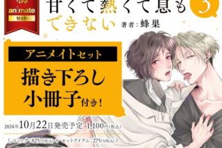 [BL漫画] 甘くて熱くて息もできない第3巻 アニメイトセット【描き下ろし小冊子付き】
 
2024年10月22日発売
で取扱中
