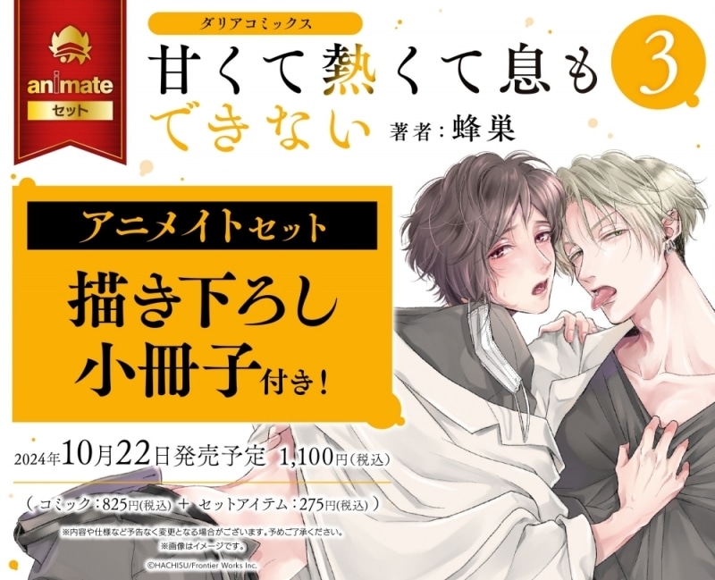[BL漫画] 甘くて熱くて息もできない第3巻 アニメイトセット【描き下ろし小冊子付き】
 
2024年10月22日発売
で取扱中
