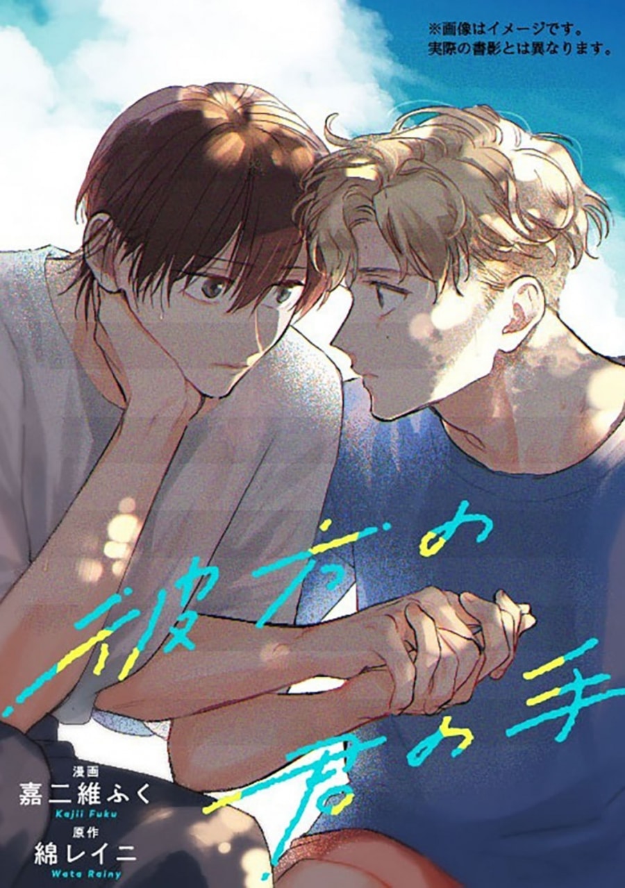 [BL漫画] 彼方の君の手
 
2024年7月26日発売
で取扱中
