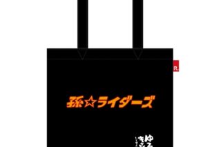 ゆるキャン△ 孫ライダーズ ROOTOTEコラボ トートバッグ
 アニメイトで
2024年08月 中旬 発売