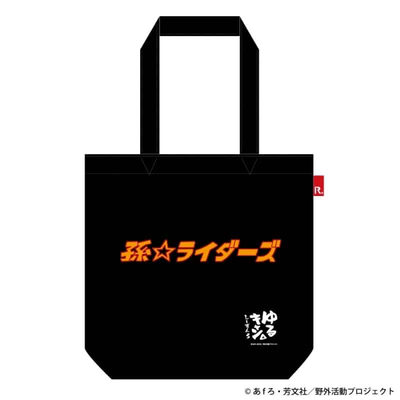 ゆるキャン△ 孫ライダーズ ROOTOTEコラボ トートバッグ
 アニメイトで
2024年08月 中旬 発売