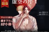 [BL漫画] 虚空の月第1巻 アニメイト限定セット【描き下ろし8P小冊子付き】
 
2024年7月26日発売
で取扱中