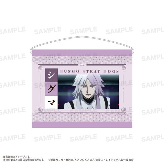 アニメ 文豪ストレイドッグス ミニタペストリー シグマ                     ホビーストックで2024年8月発売