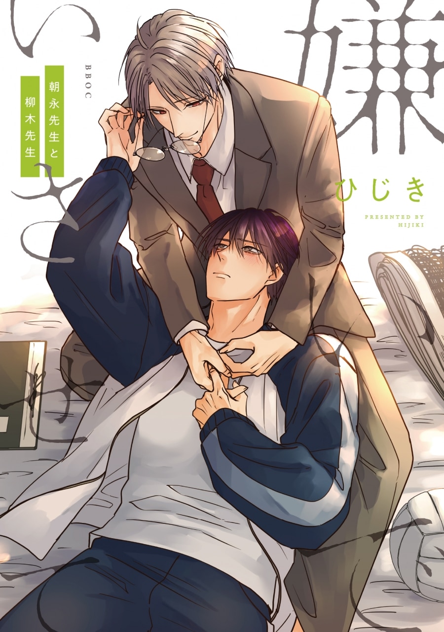 [BL漫画] 嫌いでいさせて 朝永先生と柳木先生
 
2024年1月10日発売
で取扱中