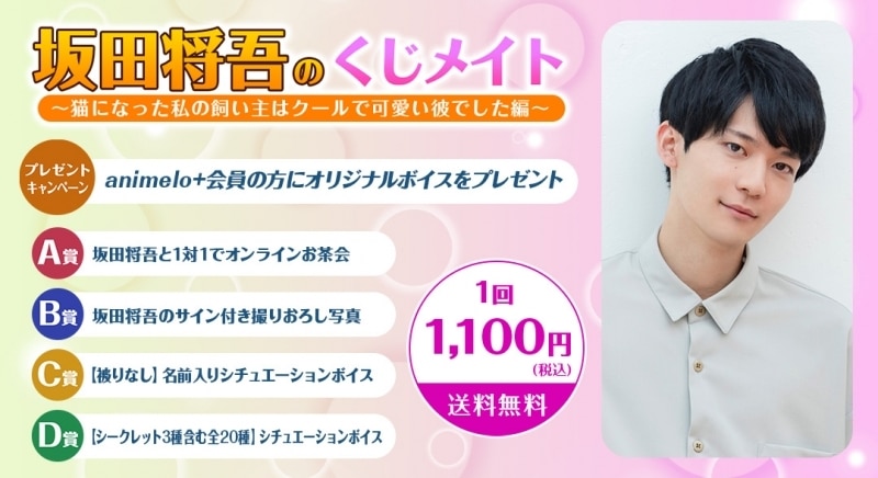 坂田将吾のくじメイト ～猫になった私の飼い主はクールで可愛い彼でした編～ アニメイトで
2024年10月 中旬 発売