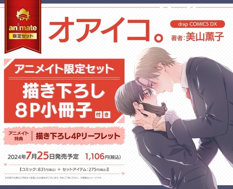 [BL漫画] オアイコ。 アニメイト限定セット【描き下ろし8P小冊子付き】
 
2024年7月25日発売
で取扱中