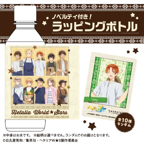 アニメ「ヘタリア World★Stars」 ノベルティ付き ラッピングペットボトル(ナチュラルミネラルウォーター)
 アニメイトで
2024年09月発売