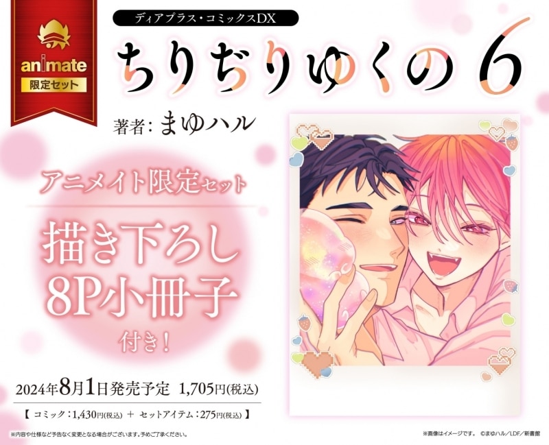 [BL漫画] ちりぢりゆくの第6巻 アニメイト限定セット【描き下ろし8P小冊子付き】
 
2024年8月1日発売
で取扱中