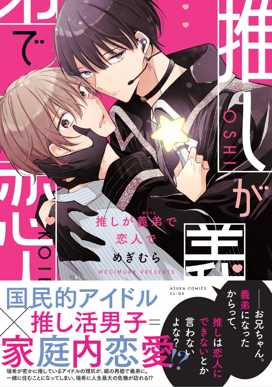 [BL漫画] 推しが義弟で恋人で
 
2024年8月1日発売
で取扱中