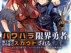 パワハラ限界勇者、魔王軍から好待遇でスカウトされる@comic  第1
巻 2024年5月10

日発売
