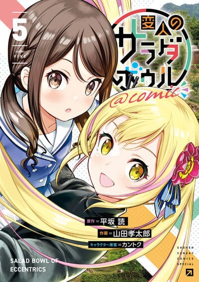 変人のサラダボウル@comic 5                    巻 2024年6月11
日発売