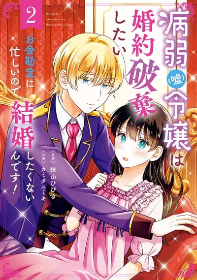 病弱(嘘)令嬢は婚約破棄したい～お金勘定に忙しいので、結婚したくないんです!～ 2(完)巻 
2024年6月7日発売