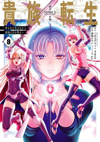 貴族転生　～恵まれた生まれから最強の力を得る～ 8巻 
2024年6月7日発売