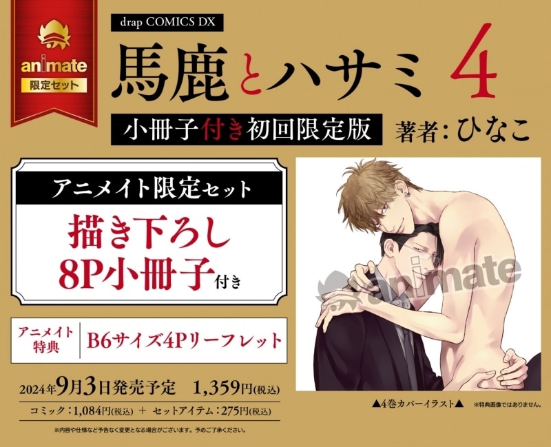 [BL漫画] 馬鹿とハサミ第4巻 小冊子付き初回限定版 アニメイト限定セット【描き下ろし8P小冊子付き】
 
2024年9月3日発売
で取扱中