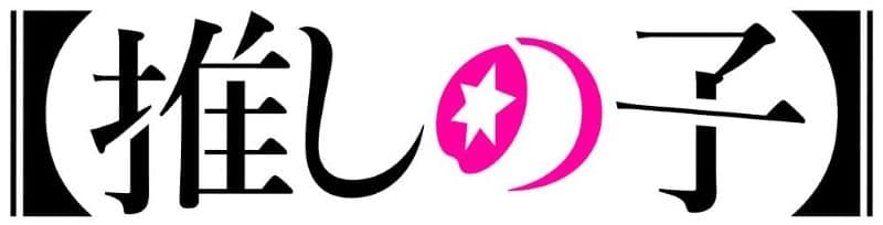 【音楽】TVアニメ「【推しの子】」オリジナルサウンドトラック Vol.2
 アニメイトで
2024/10/02 発売