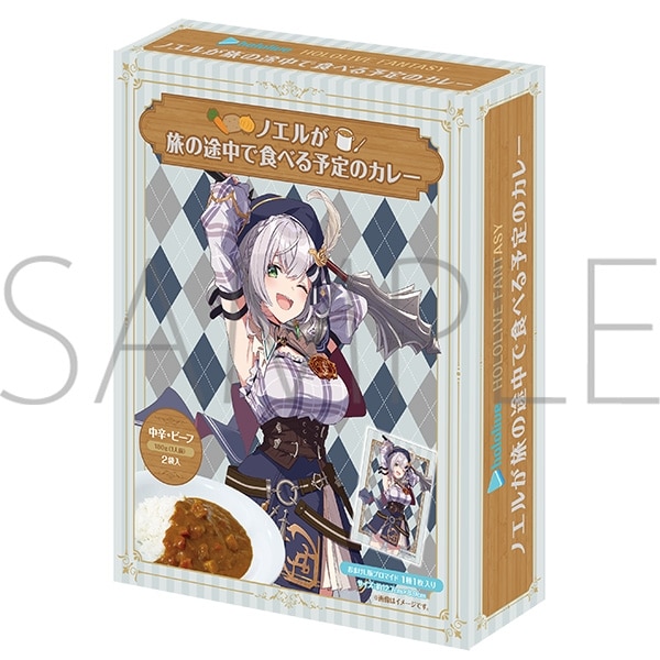 ホロライブ ノエルが旅の途中で食べる予定のカレー/HOLOLIVE FANTASY
 アニメイトで
2024/09/07 発売