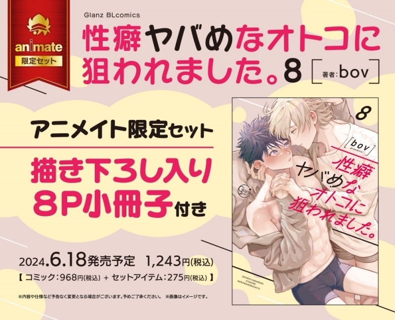 [BL漫画] 性癖ヤバめなオトコに狙われました。第8巻 アニメイト限定セット【描き下ろし入り8P小冊子付き】
 
2024年6月18日発売
で取扱中