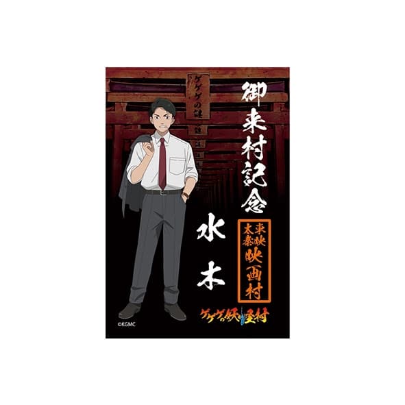 映画『鬼太郎誕生 ゲゲゲの謎』×東映太秦映画村 ゲゲゲの妖怪村 マグネットB 水木 MG 水木御朱印風
 
2024年10月中旬発売