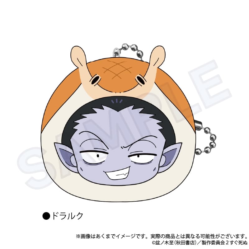 吸血鬼すぐ死ぬ2 まるめいつクッションキーホルダー ドラルク
 アニメイトで
2024年09月発売