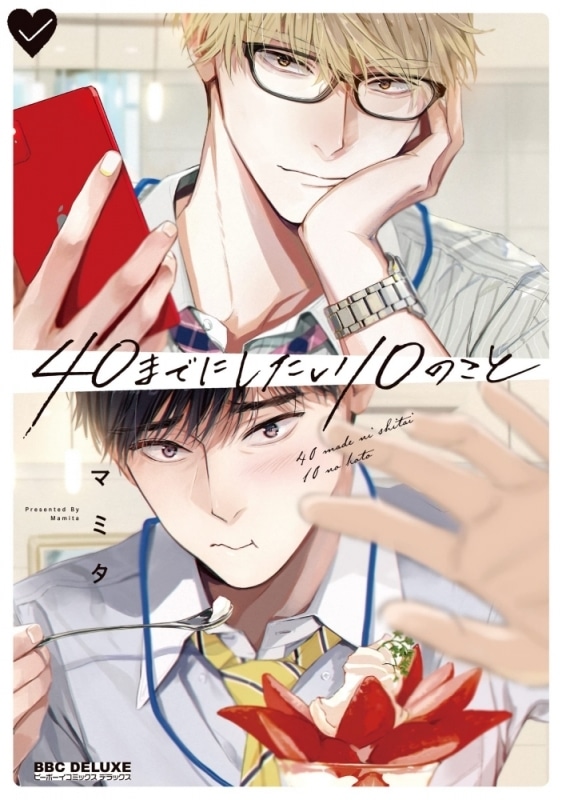 [BL漫画] 40までにしたい10のこと
 
2023年2月9日発売
で取扱中