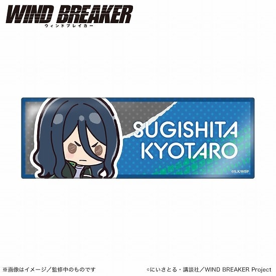 WIND BREAKER ロング缶バッジスタンド横型 杉下京太郎 ぷちきゅんシリーズ                     ホビーストックで2024年9月発売