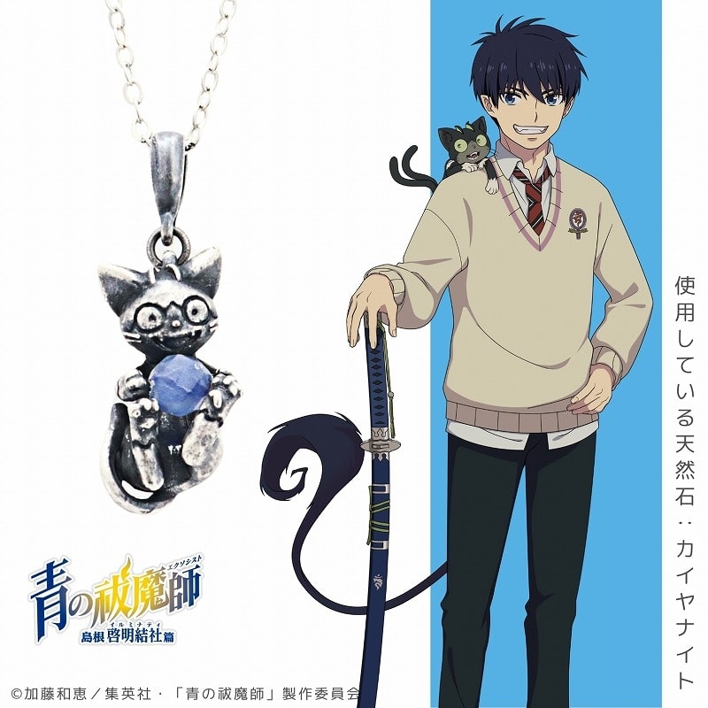 青の祓魔師  天然石ネックレス クロ
 
2024年08月下旬発売
で取扱中