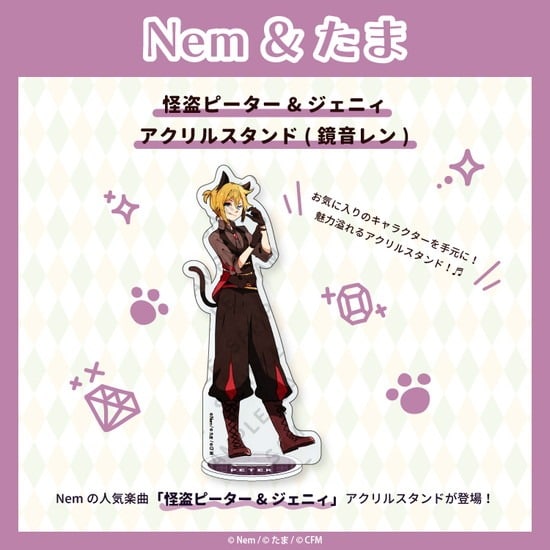Nem&たま 怪盗ピーター&ジェニィ アクリルスタンド(鏡音レン)                     ホビーストックで2024年11月発売