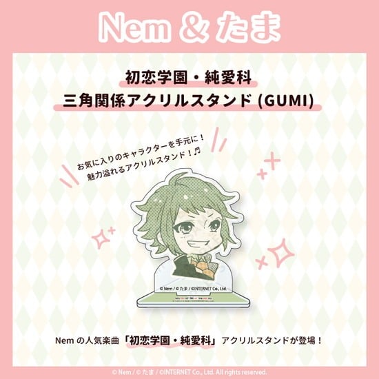 Nem&たま 初恋学園・純愛科 三角関係アクリルスタンド(GUMI)                     ホビーストックで2024年11月発売
