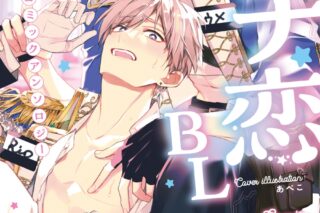 [BL漫画] ガチ恋BL コミックアンソロジー
 
2024年8月17日発売
で取扱中