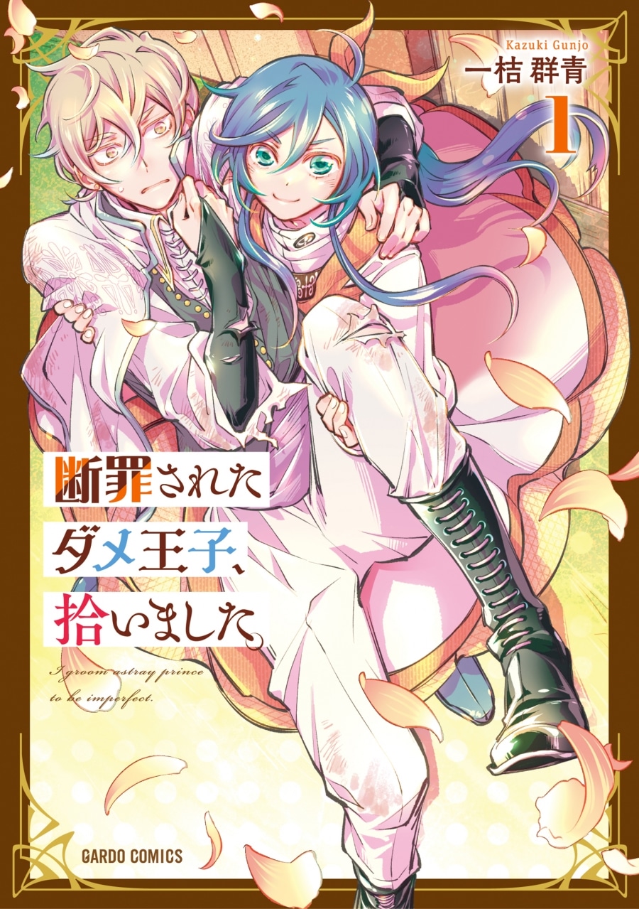 一桔群青「断罪されたダメ王子、拾いました。 第1巻
」
2024年7月25日発売