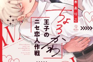 [BL漫画] ちょろかわ王子のニセ恋人作戦
 
2024年8月23日発売
で取扱中