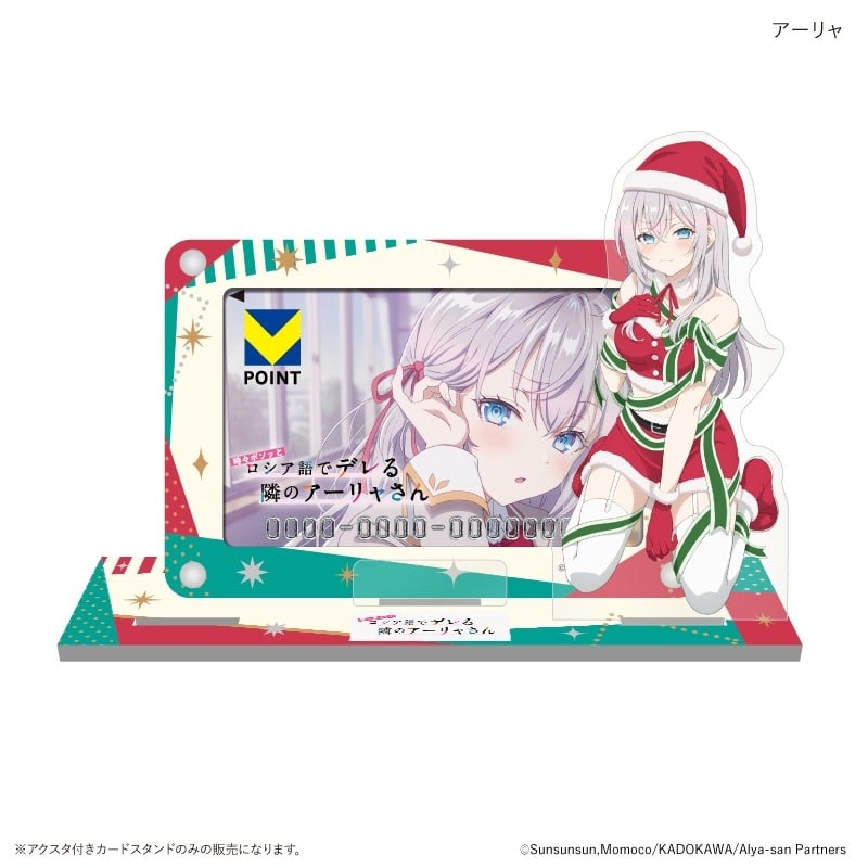 時々ボソッとロシア語でデレる隣のアーリャさん アクスタ付きカードスタンド アーリャ
 
2024年12月発売