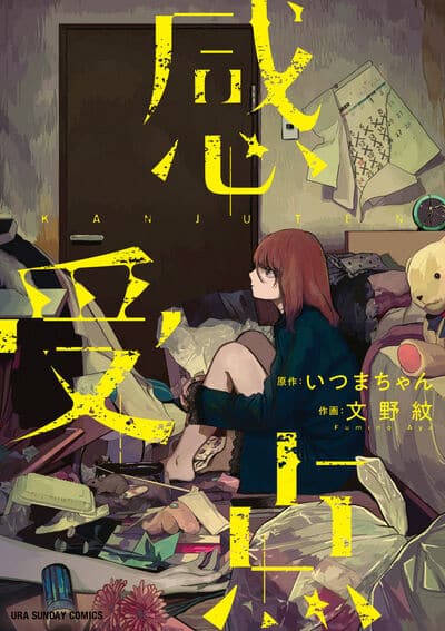 感受点                     巻 2024年7月18
日発売